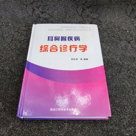 耳鼻喉疾病综合诊疗学