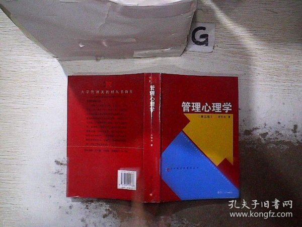 大学管理类教材丛书：管理心理学（第五版）