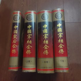 中国宰相全传（上中下），中国皇后全传，（4本合售），全新