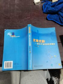 文理交融：奔向21世纪的科学 潮流