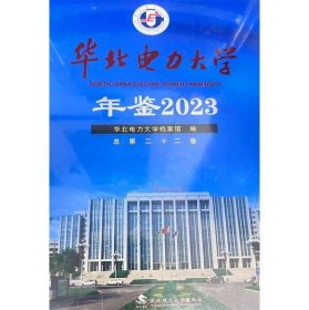 华北电力大学年鉴(2023)