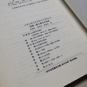 中国近现代科学技术史：两弹一星工程科学与大科学