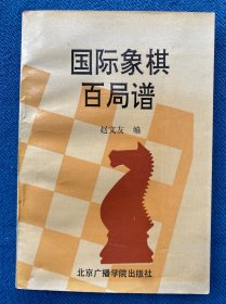 国际象棋百局谱