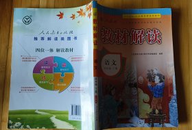 教材解读语文四年级下册