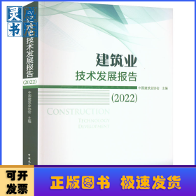 建筑业技术发展报告.2022