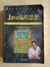 Java编程思想，第四版