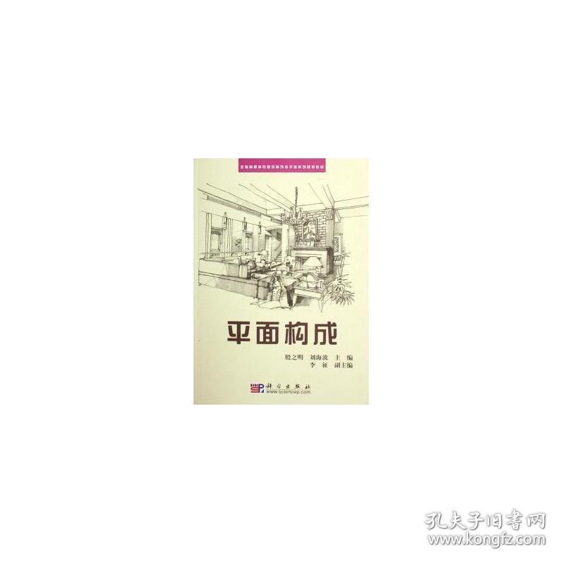 面构成 艺术设计 殷之明，刘海波主编 新华正版