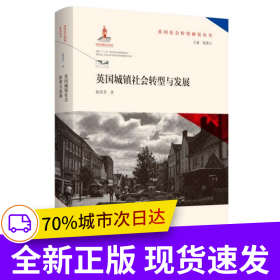 英國(guó)城鎮(zhèn)社會(huì)轉(zhuǎn)型與發(fā)展(英國(guó)社會(huì)轉(zhuǎn)型研究叢書(shū)/錢(qián)乘旦主編）