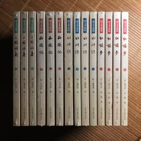 三国演义 红楼梦 西游记 水浒传 图文升级版 （全14册）一版一印