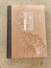 上海千年书法图史·篆刻卷（全二册）