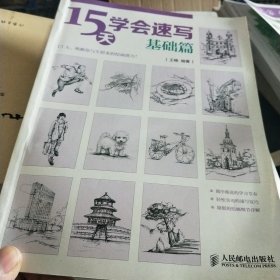 15天学会速写（基础篇）