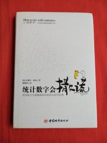 统计数字会撒谎