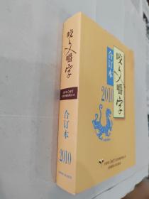 咬文嚼字2010年合订本平装版 上海文艺出版社