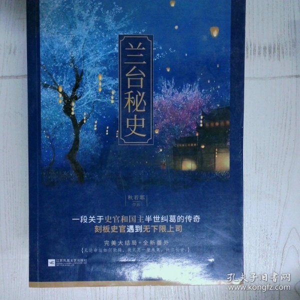 高温消毒发货 兰台秘史 秋若耶[著] 江苏凤凰文艺出版社 秋若耶[著] 江苏凤凰文艺出版社
