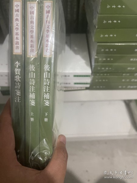 後山詩注補箋（全二冊）