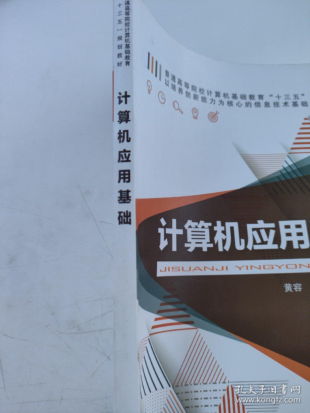 计算机应用基础(普通高等院校计算机基础教育十三五规划教材)