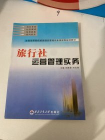 旅行社运营管理实务