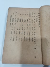 民国金融业、银行业文献“民国二十五年版中国银行职员录”残本，前面缺封面和四页目录，封底残破脱落，但主文内容完整，特低价出售，仅售标本价，非诚勿扰