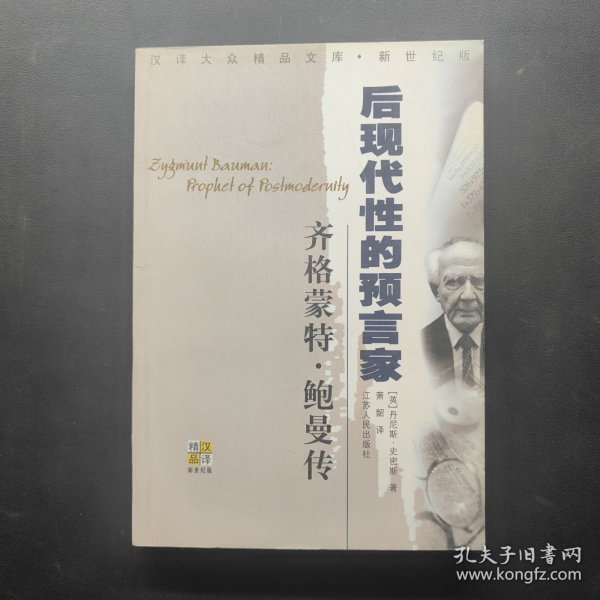 齐格蒙特·鲍曼：后现代性的预言家