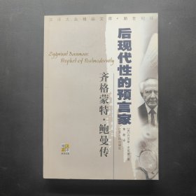 齐格蒙特·鲍曼：后现代性的预言家