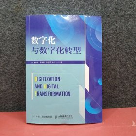 数字化与数字化转型