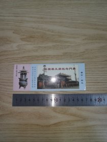 《安国药王庙纪念门票》（收藏版的医学早期门票）