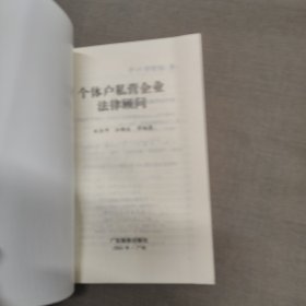 个体户私营企业法律顾问