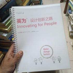 英为：设计创新之路（Innovating for People）