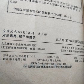 全国武术馆(校)教材.第六册.对练套路、散手和推手