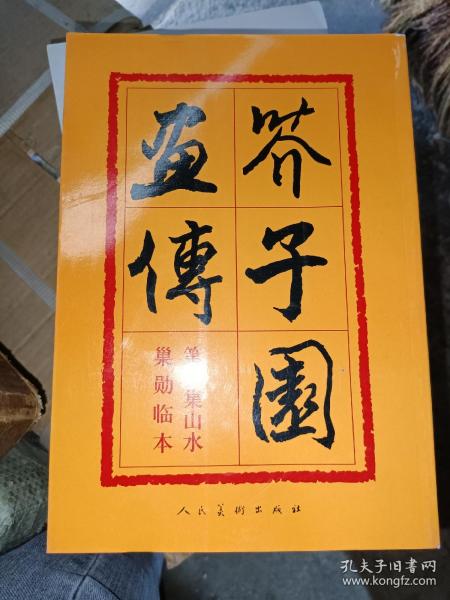 芥子园画传：山水巢勋临本