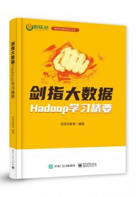 【假一罚四】剑指大数据――Hadoop学习精要尚硅谷教育