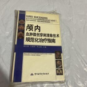 颅内血肿微创穿刺清除技术规范化治疗指南