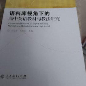 语料库视角下的高中英语教材与教法研究