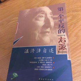 第一个平反的“右派”：温济泽自述