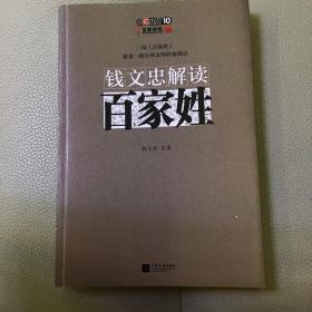 钱文忠解读《百家姓》