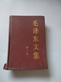 毛泽东文集第三卷