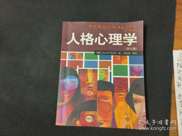 人格心理学：万千心理