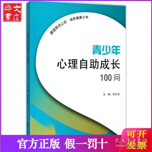 青少年心理自助成长100问