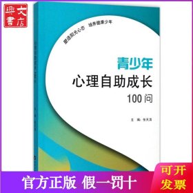 青少年心理自助成长100问