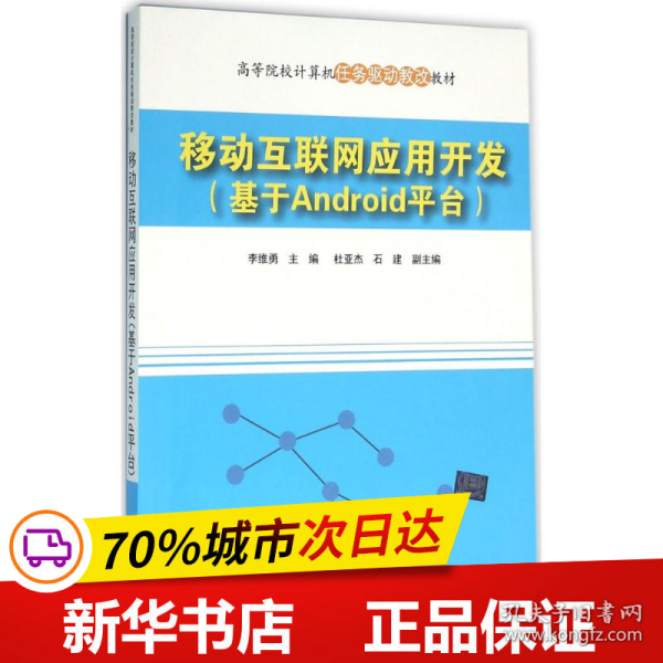 移动互联网应用开发(基于Android平台高等院校计算机任务驱动教改教材)