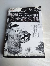 （课外讲堂）唐宋八大家文集