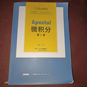 Apostol微积分 第1卷 第2版