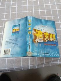 追求卓越:安玻公司企业文化理论与实践