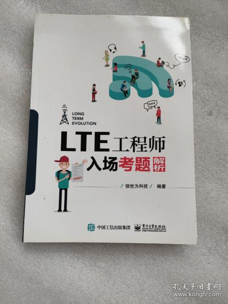 LTE工程师入场考题解析