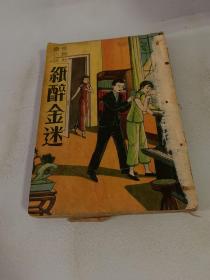 稀见 民国长篇社会言情小说  纸醉金迷  慈水冯玉奇著 上册