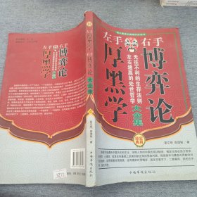 左手厚黑学右手博弈论大全集（全四册）