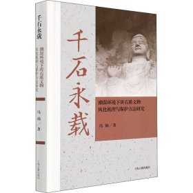 千石永载 潮湿环境下砖石质文物风化机理与保护方法研究