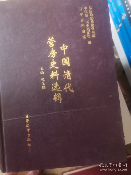 中国清代营房历史资料选辑