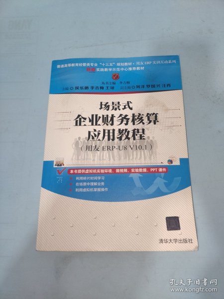 场景式企业财务核算应用教程（用友ERP-U8 V10.1）