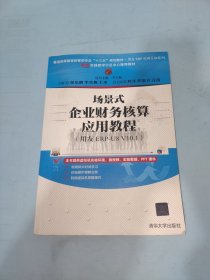 场景式企业财务核算应用教程（用友ERP-U8 V10.1）